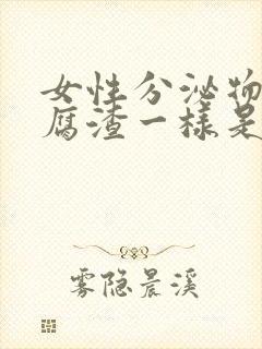 女性分泌物跟豆腐渣一样是什么原因?封面