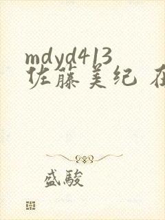 mdyd413佐藤美纪 在线