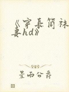 《穿长筒袜的人妻hd》