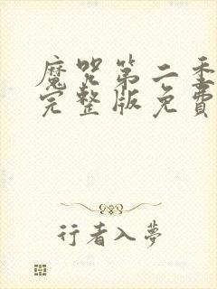 魔咒第二季漫画完整版免费阅读