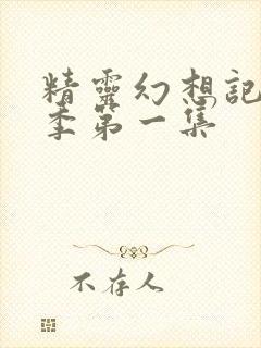 精灵幻想记第二季第一集