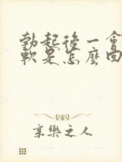 勃起后一会就疲软是怎么回事