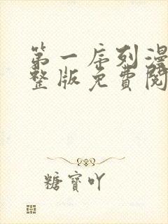 第一序列漫画完整版免费阅读下拉式封面