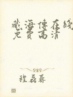 藏海传在线观看免费高清