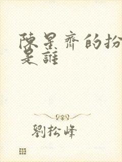 陈星齐的扮演者是谁