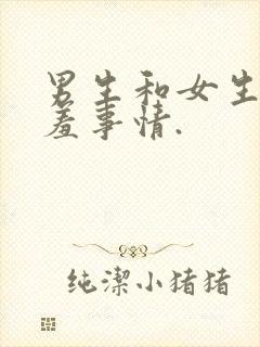 男生和女生做羞羞事情.