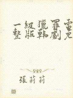 一级猎罪电影完整版韩剧免费观看