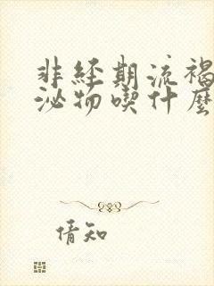 非经期流褐色分泌物吃什么药