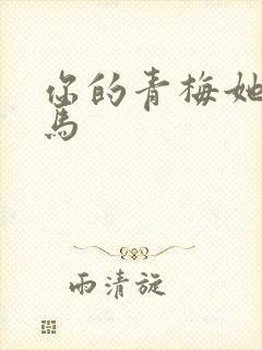 你的青梅她的竹马封面