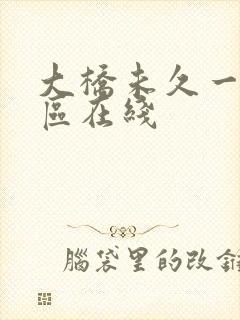 大桥未久一区二区在线