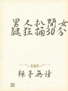 男人扒开女人的腿狂捅30分钟封面