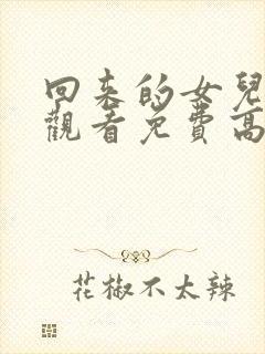 回来的女儿在线观看免费高清