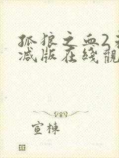 孤狼之血2未删减版在线观看