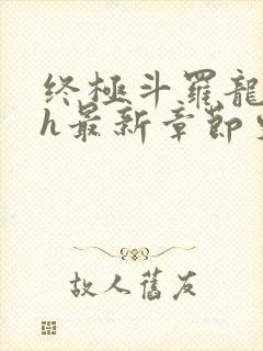 终极斗罗龙神yh最新章节更新