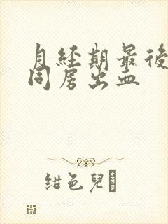 月经期最后一天同房出血