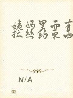 姨妈里面有透明拉丝的东西正常吗