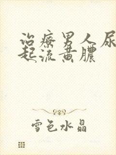 治疗男人尿道口起流黄脓