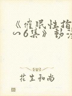 《催眠性指导1∽6集》动漫