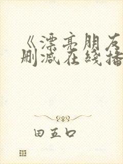 《漂亮朋友》无删减在线播放