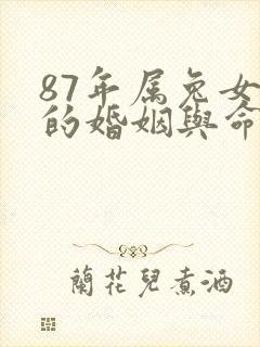 87年属兔女人的婚姻与命运
