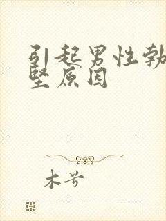 引起男性勃起不坚原因