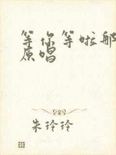 等你等啦那么久原唱