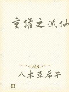 重修之灭仙弑神