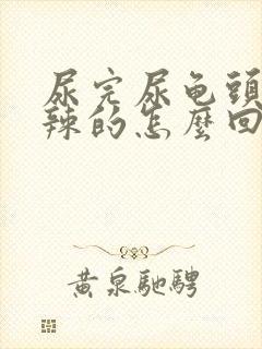 尿完尿龟头火辣辣的怎么回事