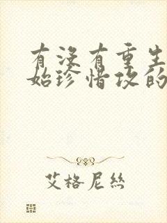 有没有重生受开始珍惜攻的文封面