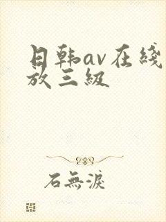 日韩av在线播放三级