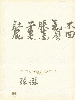 肚子胀气不断放屁是怎么回事