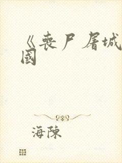 《丧尸屠城》中国