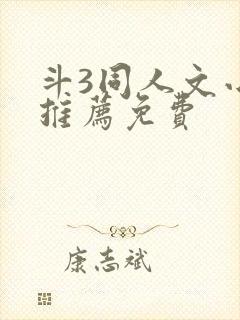 斗3同人文小说推荐免费