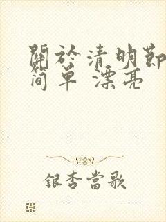 关于清明节的画简单 漂亮