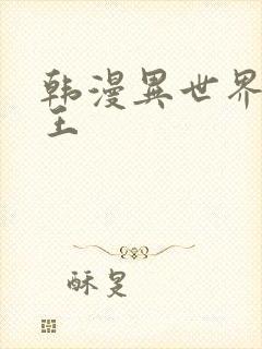 韩漫异世界催眠王