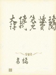 大佬失忆后只记得我免费阅读封面