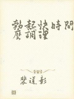 勃起快时间短怎么调理封面