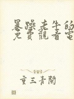 暴躁老牛的少女免费观看电视剧