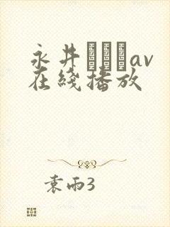 永井みひなav在线播放