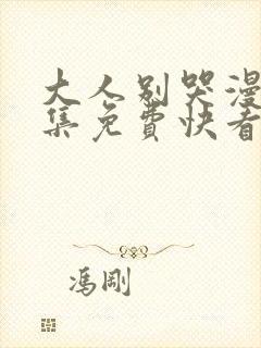 大人别哭漫画全集免费快看漫画封面