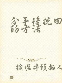 分手后挽回复合的方法封面