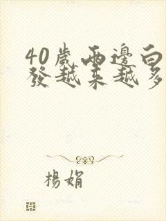 40岁两边白头发越来越多是什么原因引起的