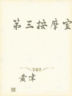 第三按摩室封面