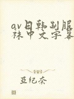av日韩制服丝袜中文字幕巨乳封面