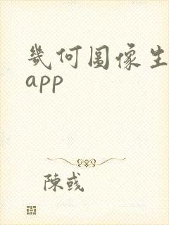 几何图像生成器app