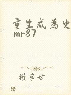 重生成为史莱姆 mr87