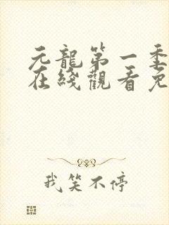 元龙第一季动漫在线观看免费全集