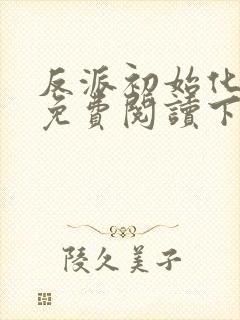 反派初始化漫画免费阅读下拉式