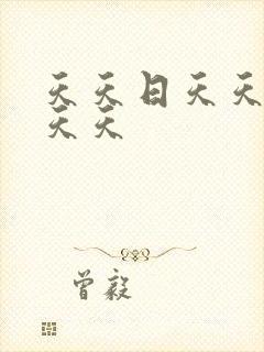 天天日天天操天天天