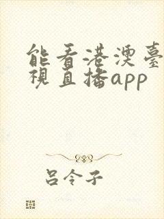 能看港澳台的电视直播app